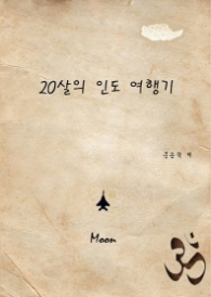 20살의 인도 여행기